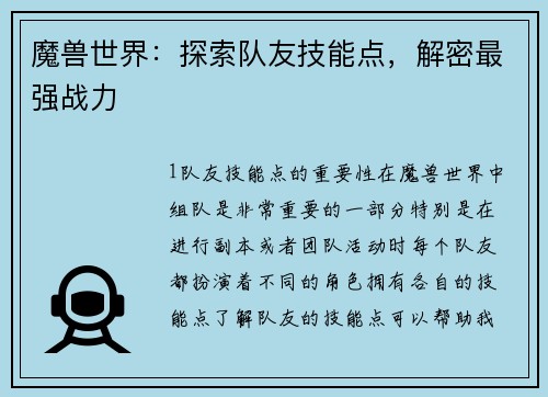 魔兽世界：探索队友技能点，解密最强战力