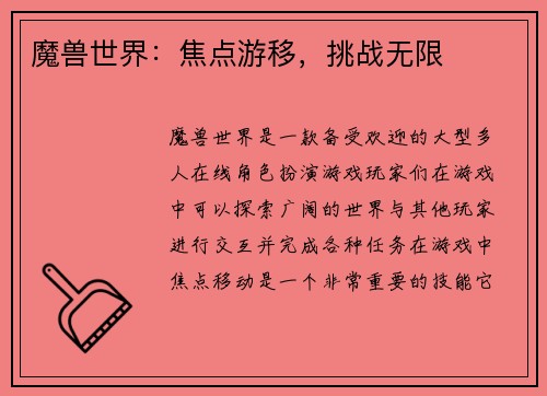 魔兽世界：焦点游移，挑战无限