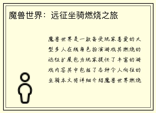 魔兽世界：远征坐骑燃烧之旅