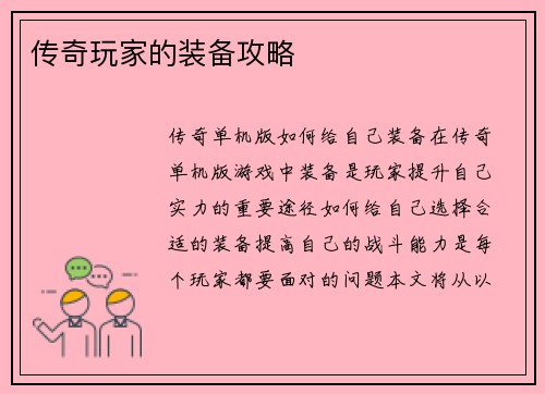 传奇玩家的装备攻略